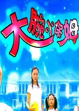 【剧情片】大腕小保姆