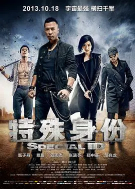 【动作片】特殊身份(国语)