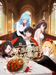 【国产动漫】不当舔狗后，前女友崩溃了
