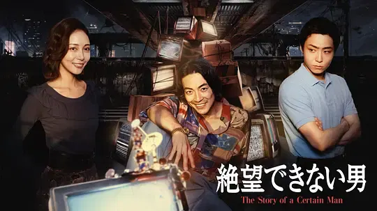 【日本剧】无法绝望的男人