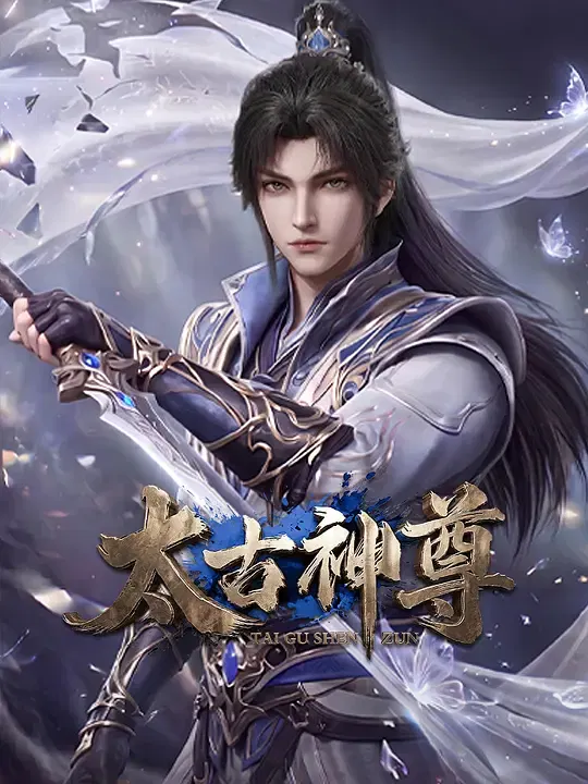 【国产动漫】太古神尊