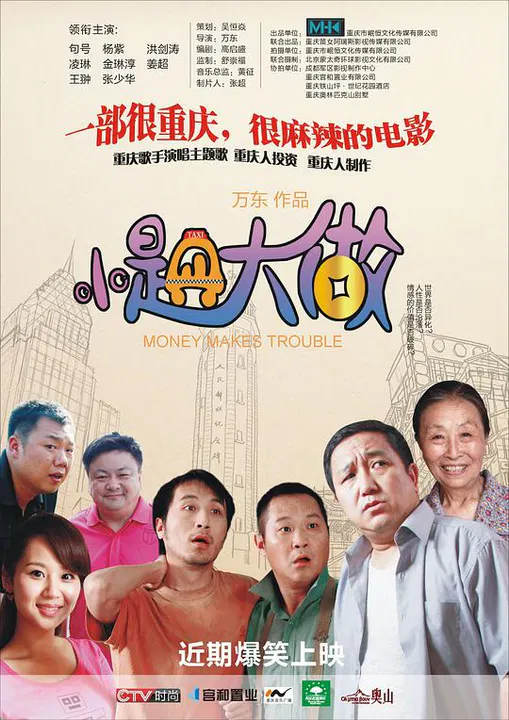 【喜剧片】小题大做