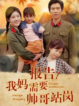 【短剧】报告！我妈需要帅哥站岗