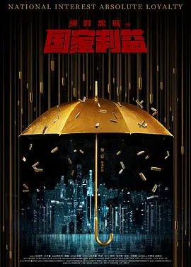 【动作片】绝对忠诚之国家利益