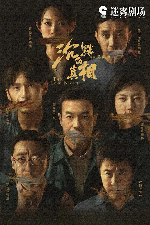 【国产剧】沉默的真相
