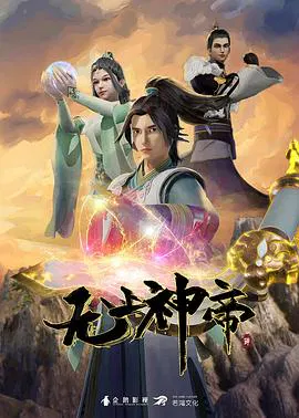 【国产动漫】无上神帝